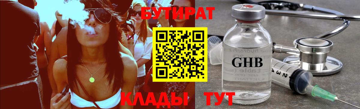 БУТИРАТ бутандиол  Вход с VPN  Протвино 